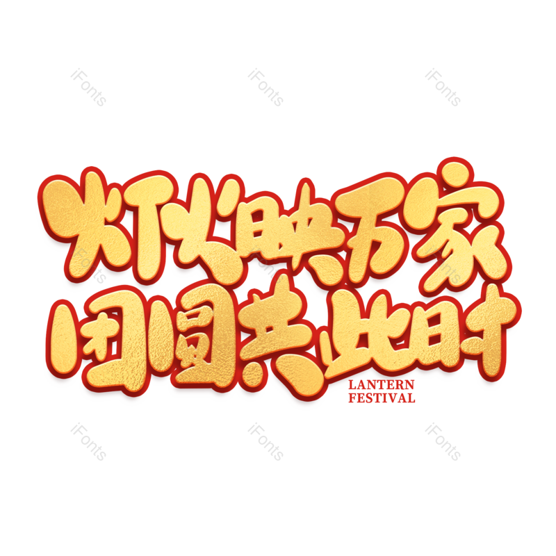 艺术字图片,元宵节元素,闹元宵PNG,新春免抠素材